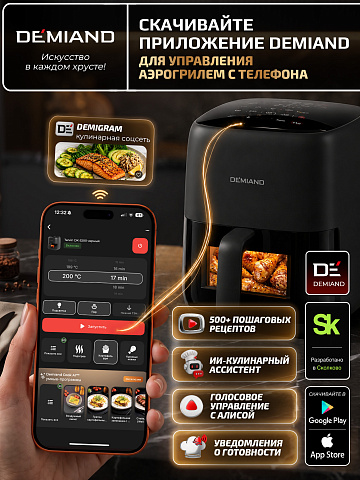Аэрогриль DEMIAND TARVIN DK-5200/Черный с Wi-Fi управлением